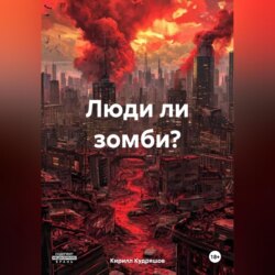 Люди ли зомби?