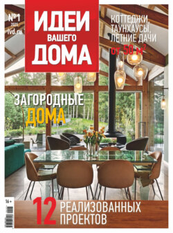 Идеи Вашего Дома №1/2025