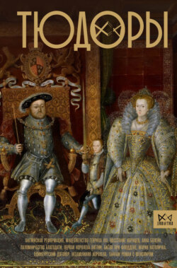 Тюдоры. Незаконные наследники престола