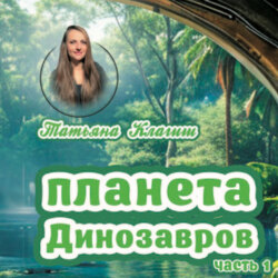 Планета динозавров. Часть 1