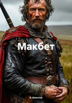 Макбет