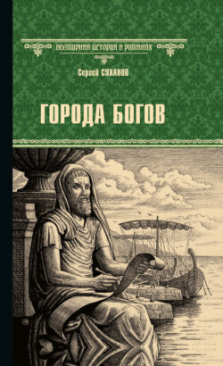 Города богов