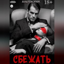 Сбежать