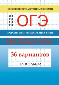 ОГЭ. Математика 2025. Задания из открытого банка ФИПИ. 36 вариантов
