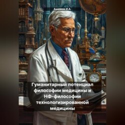 Гуманитарный потенциал философии медицины и НФ-философии технологизированной медицины