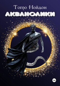 Акванолики