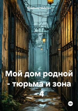 Мой дом родной – тюрьма и зона – 4