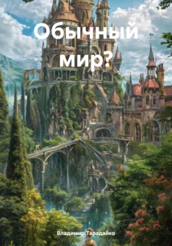 Обычный мир?