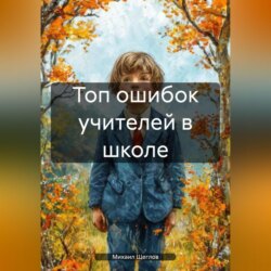 Топ ошибок учителей в школе.