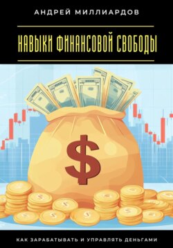 Навыки финансовой свободы. Как зарабатывать и управлять деньгами