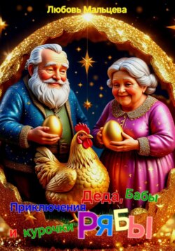 Приключения Деда, Бабы и курочки Рябы