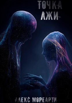 Точка лжи