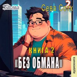 Без обмана (книга 2)