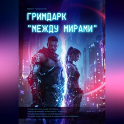 ГРИМДАРК «МЕЖДУ МИРАМИ»