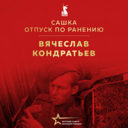 Сашка. Отпуск по ранению