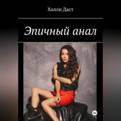 Анальная история