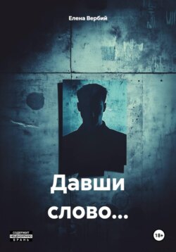 Давши слово…