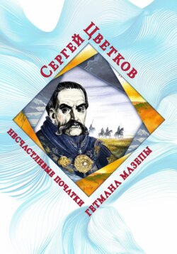 Несчастливые початки гетмана Мазепы