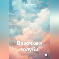 Девочка и голуби