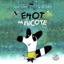 Енот на высоте