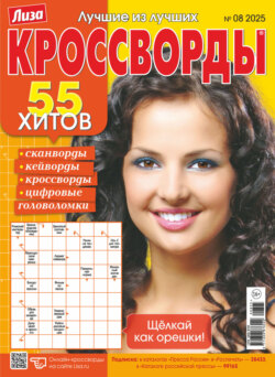 Журнал «Лиза. Кроссворды» №08/2025