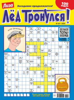 Журнал «Лиза. Лёд тронулся!» №05/2025