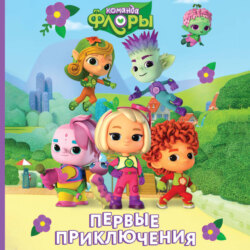 Команда Флоры. Первые приключения