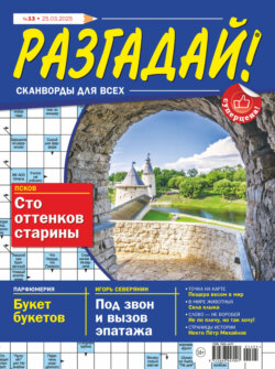 Журнал «Разгадай! Сканворды для всех» №13/2025