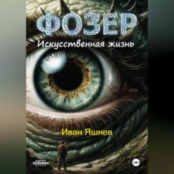 ФОЗЕР. Искусственная жизнь