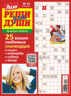 Журнал «Лиза. Реши для души» №13/2025