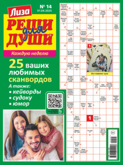 Журнал «Лиза. Реши для души» №14/2025