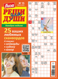 Журнал «Лиза. Реши для души» №15/2025