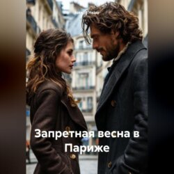 Запретная весна в Париже