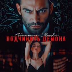 Подчинить Демона