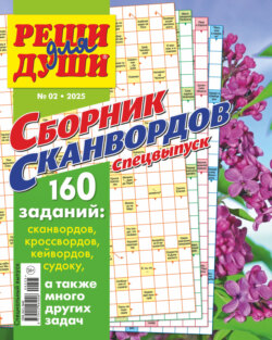 Журнал «Реши для души. Сборник сканвордов. Спецвыпуск» №2/2025