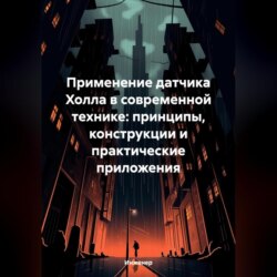 Применение датчика Холла в современной технике: принципы, конструкции и практические приложения