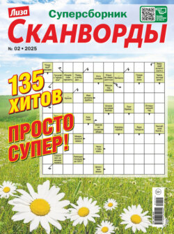Журнал «Лиза. Сканворды. Суперсборник» №2/2025