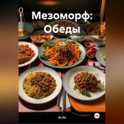 Мезоморф: Обеды