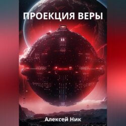 Проекция веры