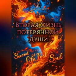 Вторая жизнь потерянной души