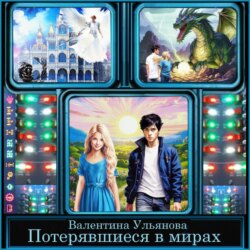 Потерявшиеся в мирах