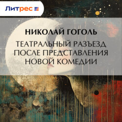 Театральный разъезд после представления новой комедии