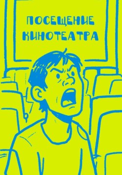 Посещение кинотеатра
