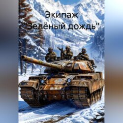 Экипаж «Зелёный дождь»
