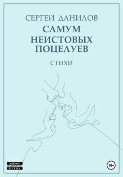 Самум неистовых поцелуев