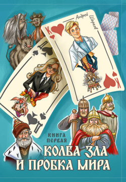 Колба Зла и Пробка Мира. Книга первая