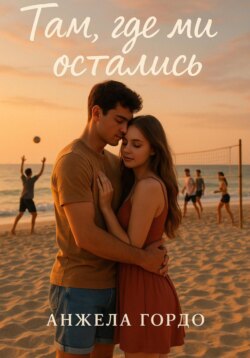 Там, где мы остались
