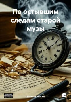 По остывшим следам старой музы