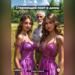 Стареющий поэт и дамы