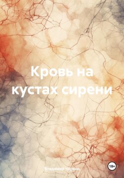 Кровь на кустах сирени